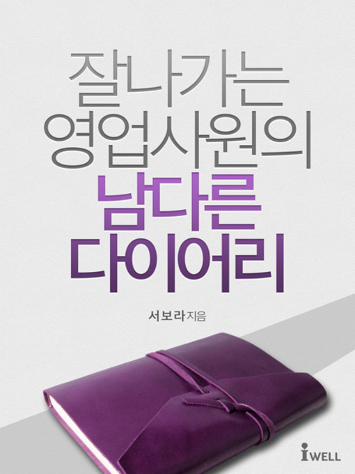 Title details for 잘 나가는 영업사원의 남다른 다이어리 by 서보라 - Available